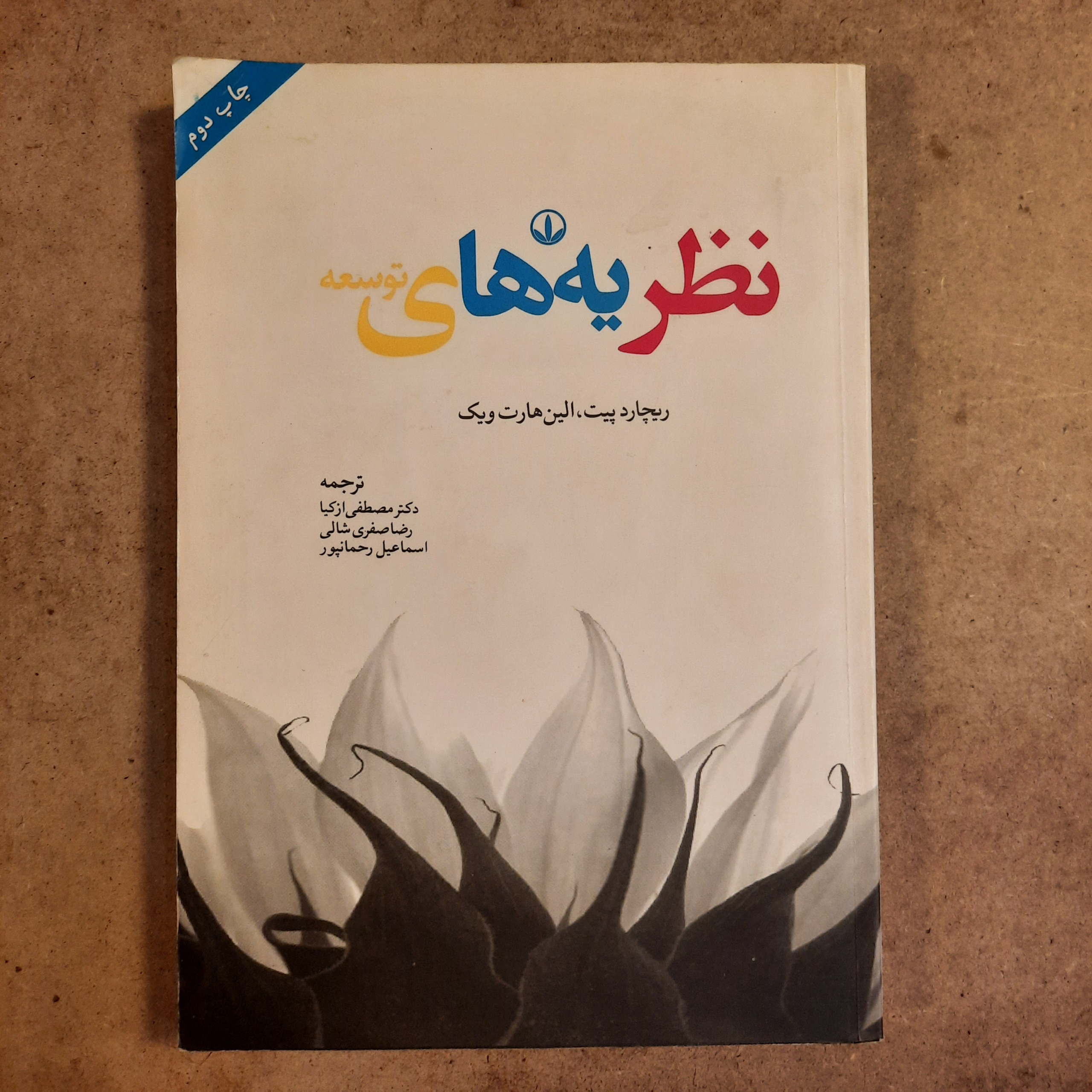 نظریه های توسعه (ریچارد پیت، الین هارت ویک)