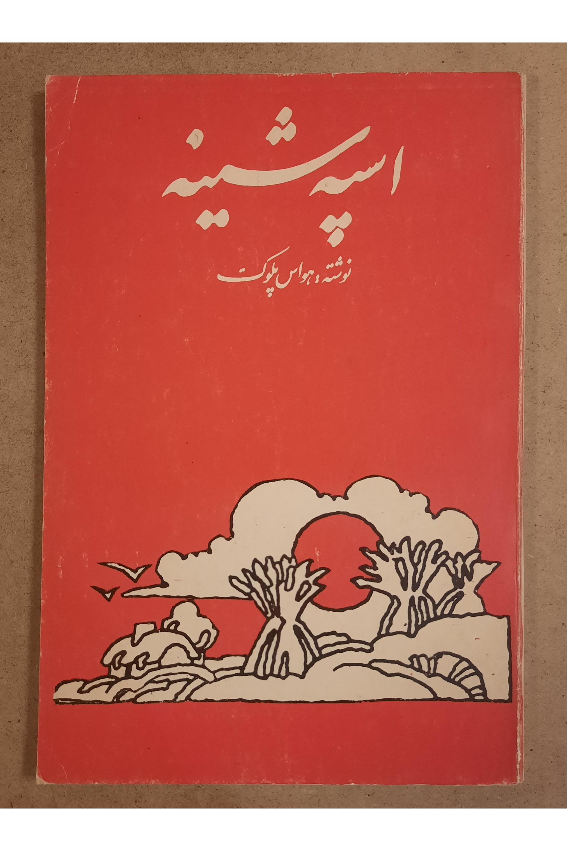 اسپه شینه (هواس پلوک)