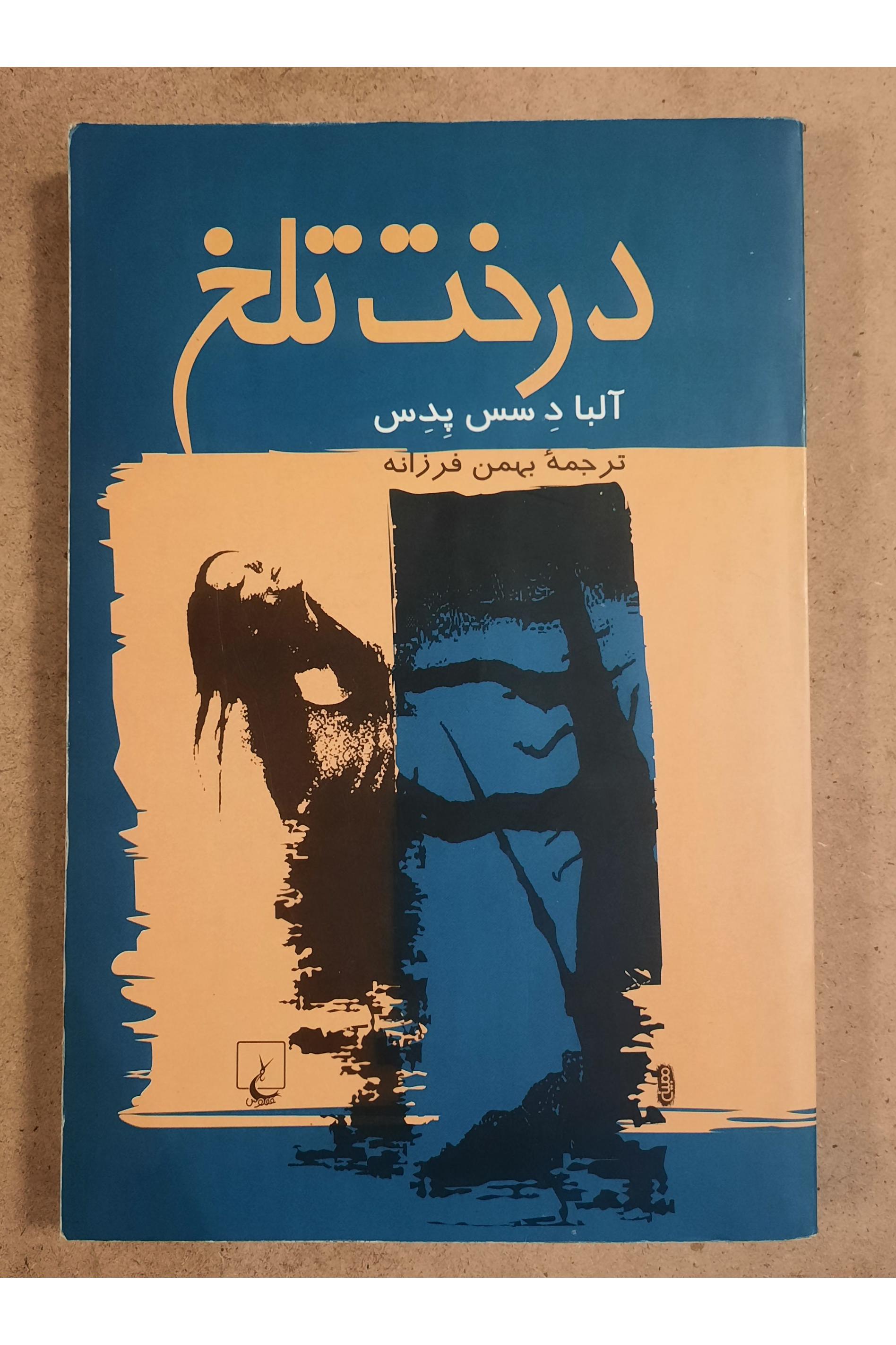 درخت تلخ (آلبا د سس په دس)