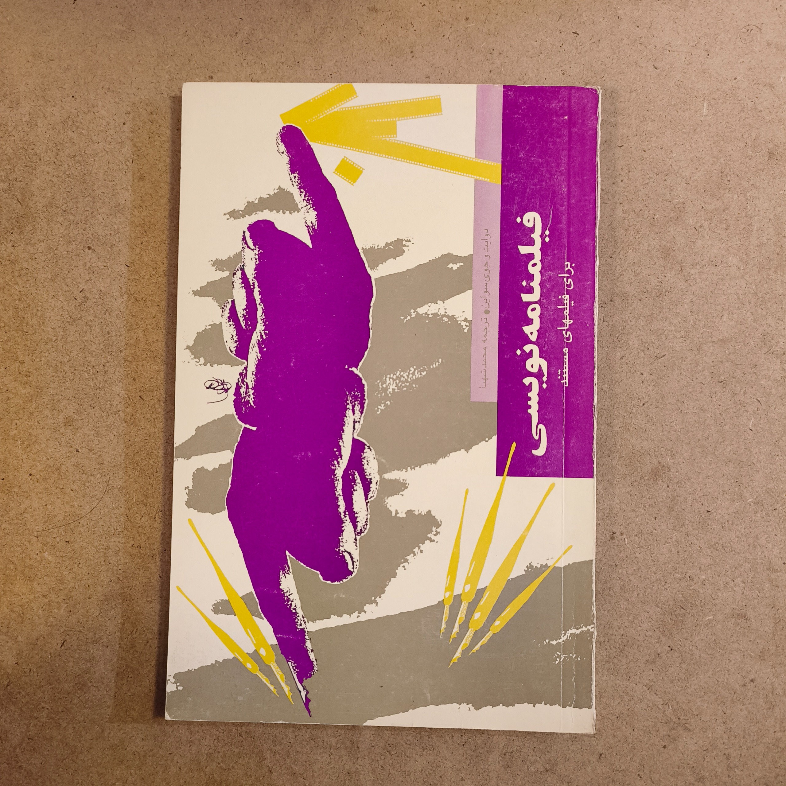 فیلمنامه نویسی برای فیلم های مستند (سواین)