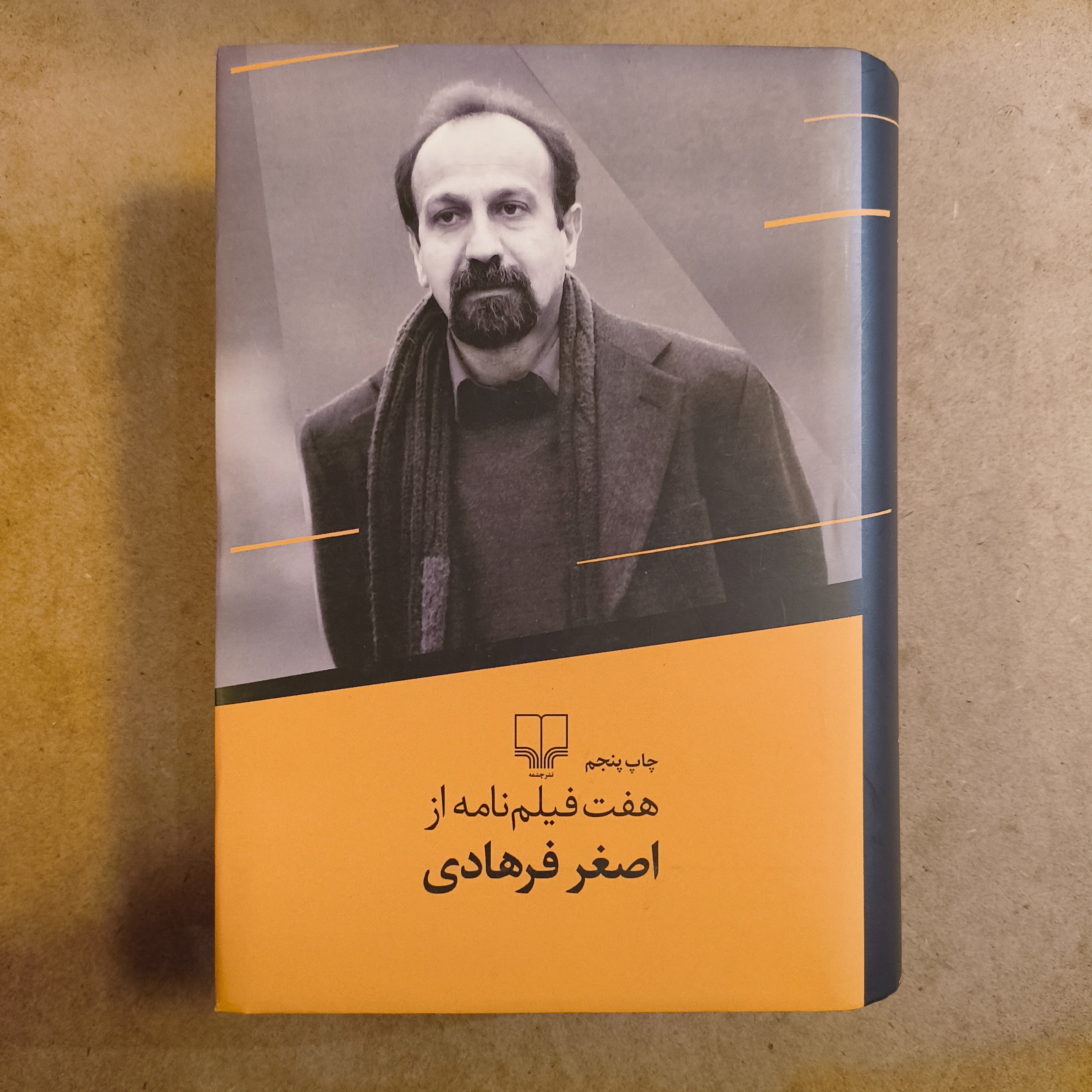 هفت فیلم نامه از اصغر فرهادی