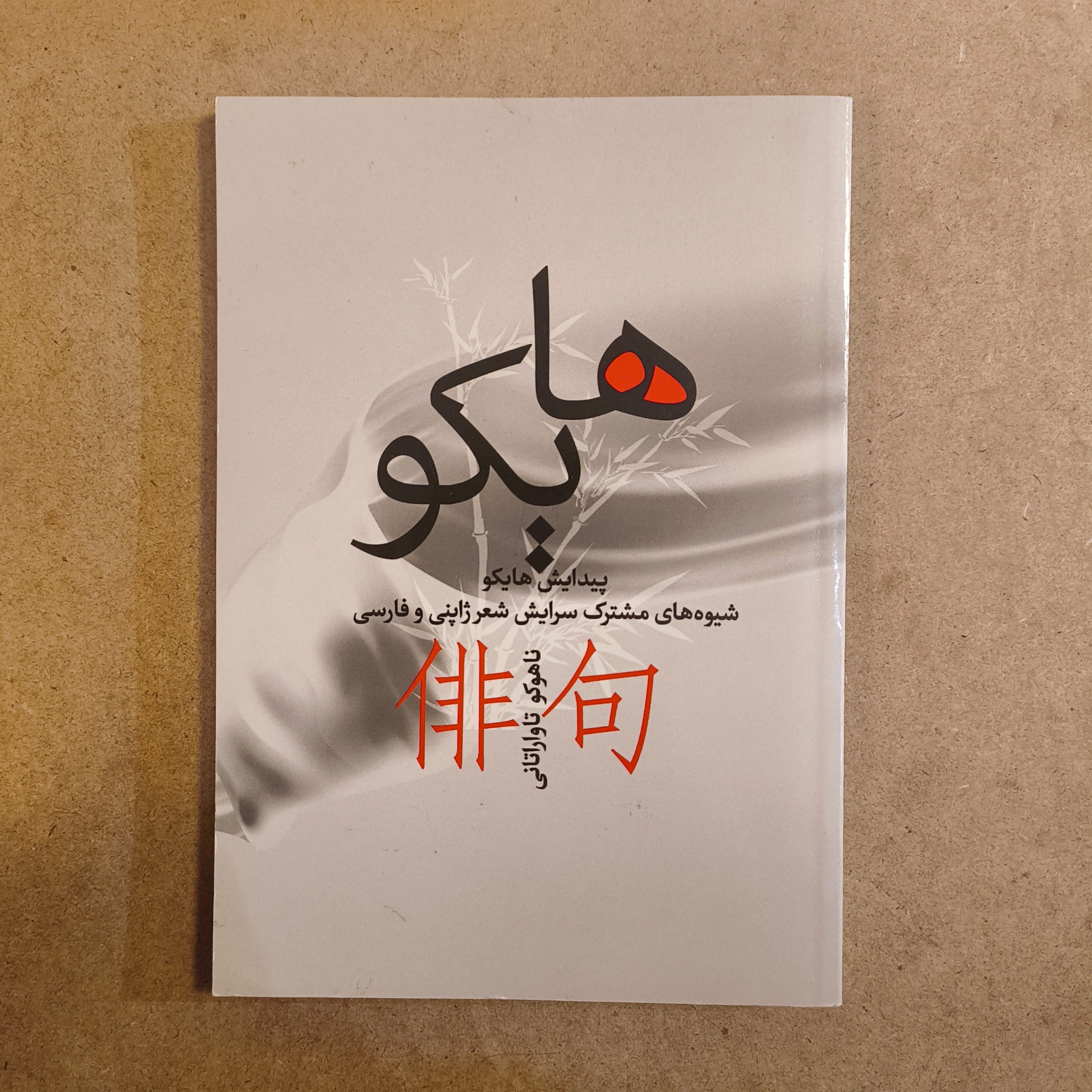 هایکو (ناهوکو تاواراتانی)