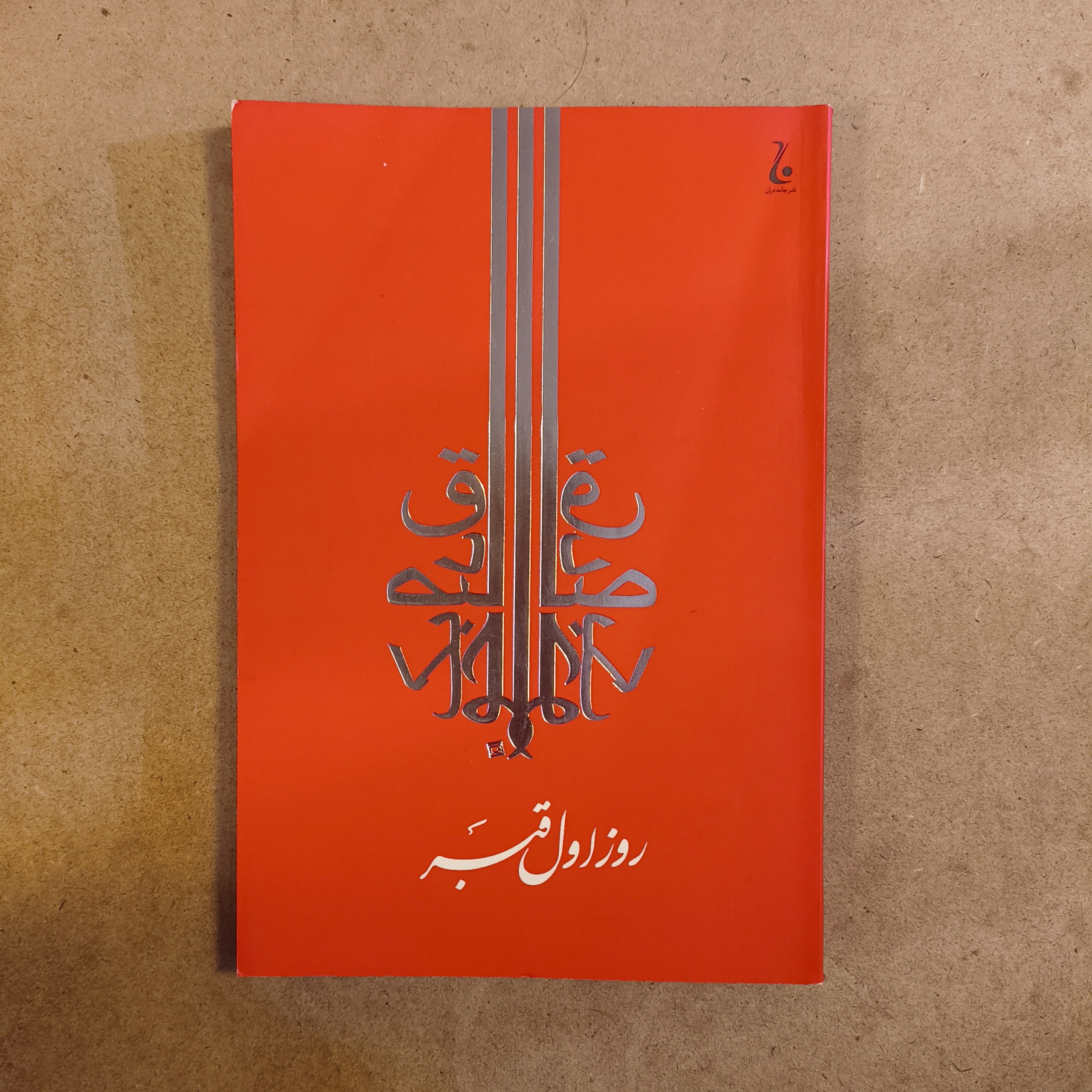 روز اول قبر (صادق چوبک)