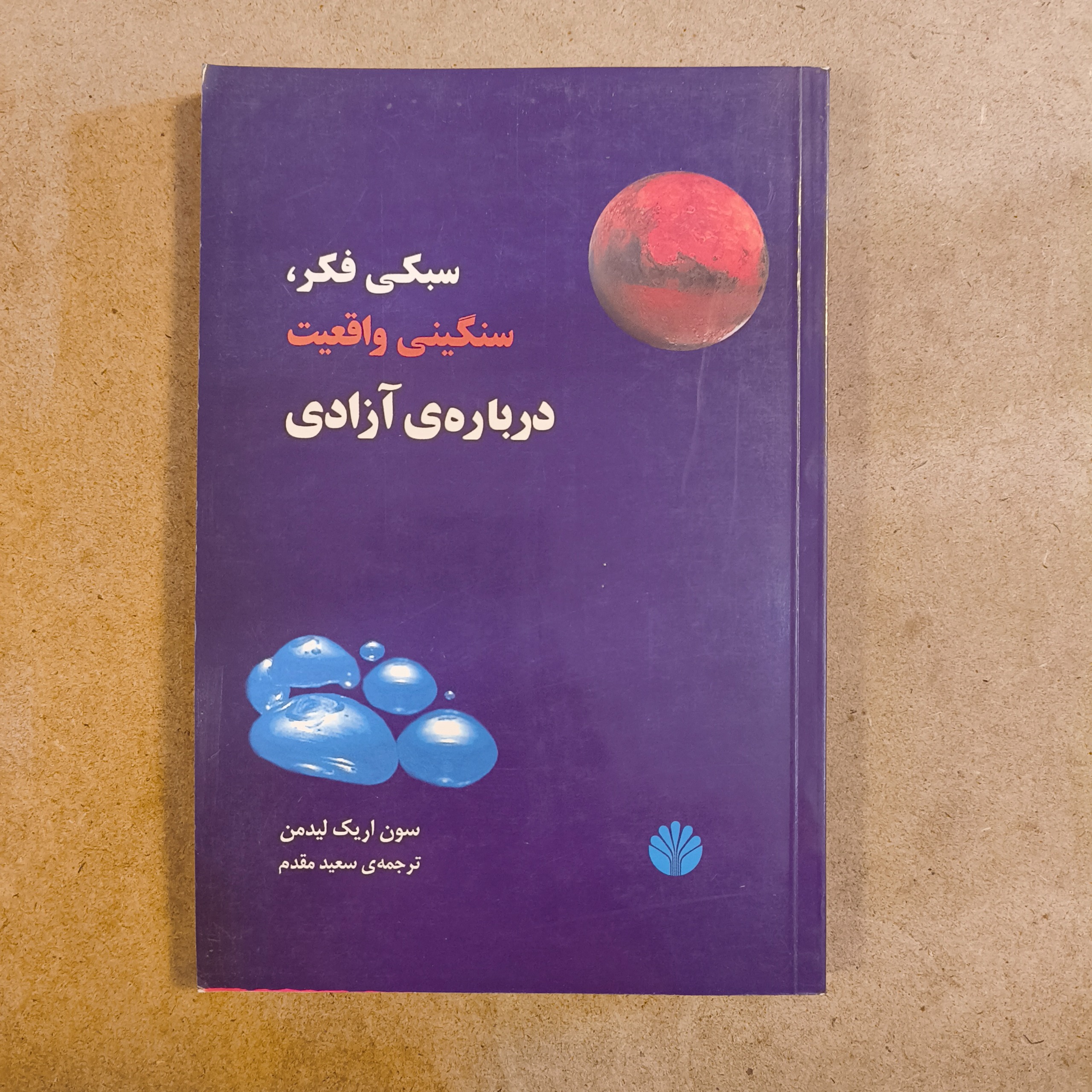 سبکی فکر سنگینی واقعیت درباره ی آزادی (لیدمن)