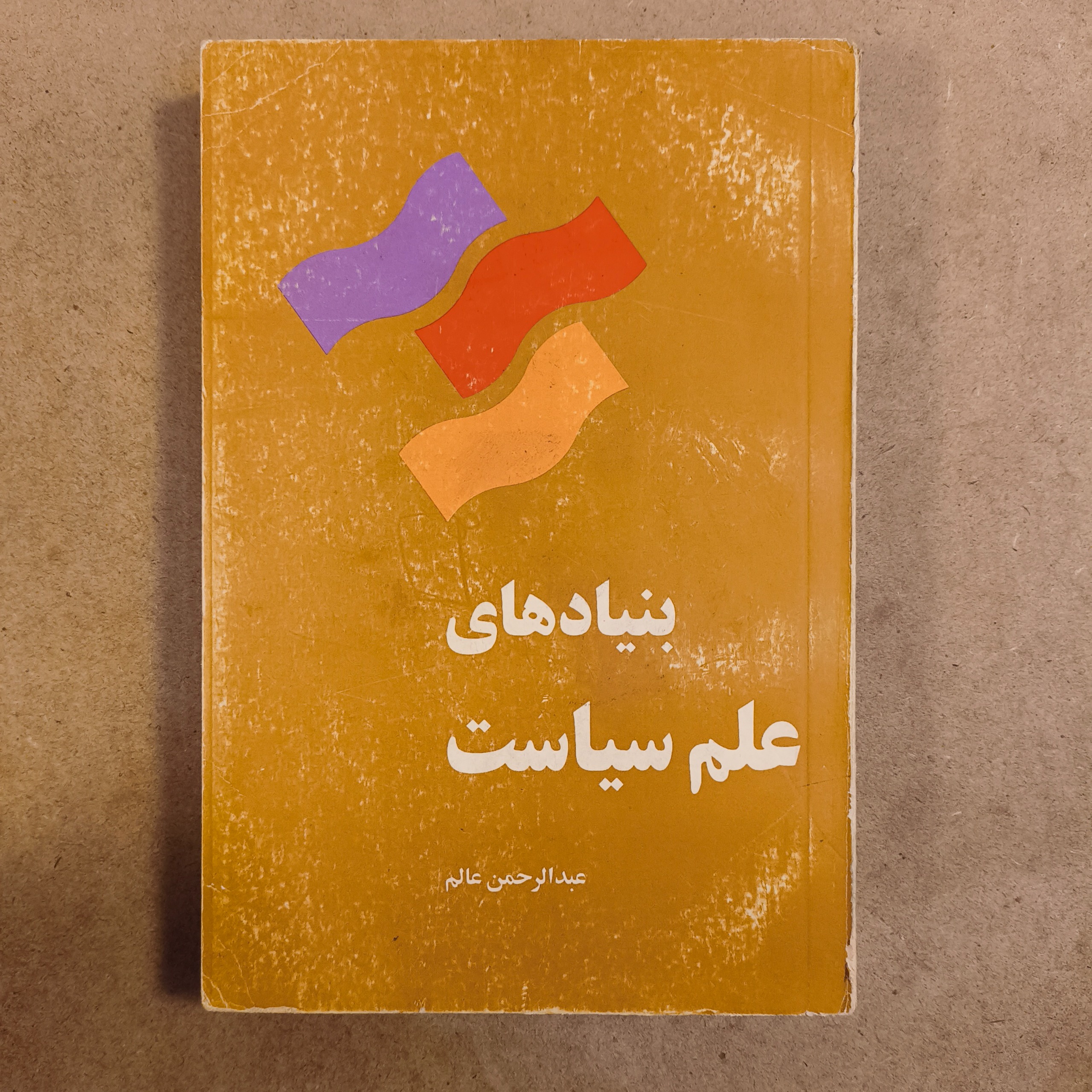 بنیادهای علم سیاست (عبدالرحمن عالم)