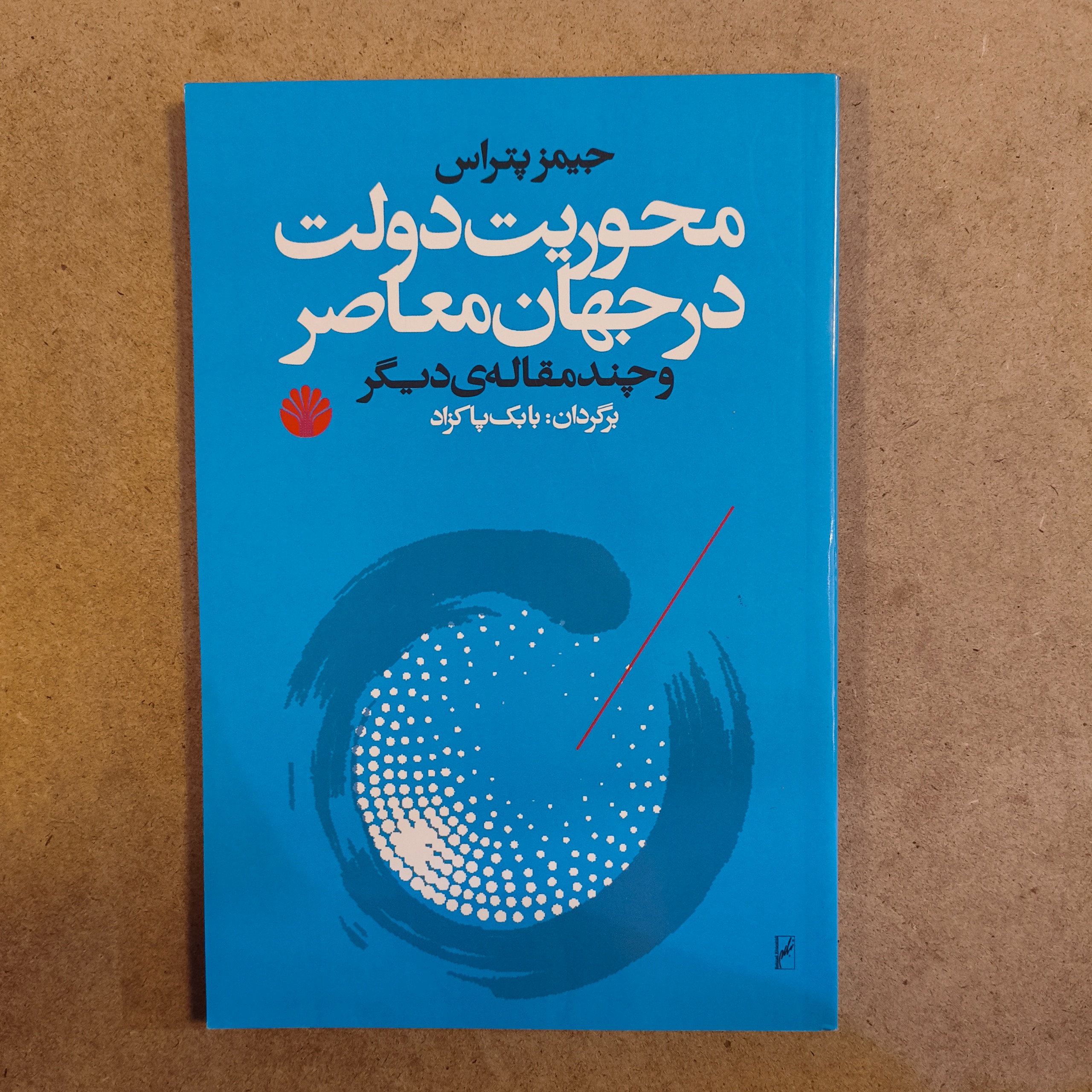 محوریت دولت در جهان معاصر و چند مقاله ی دیگر