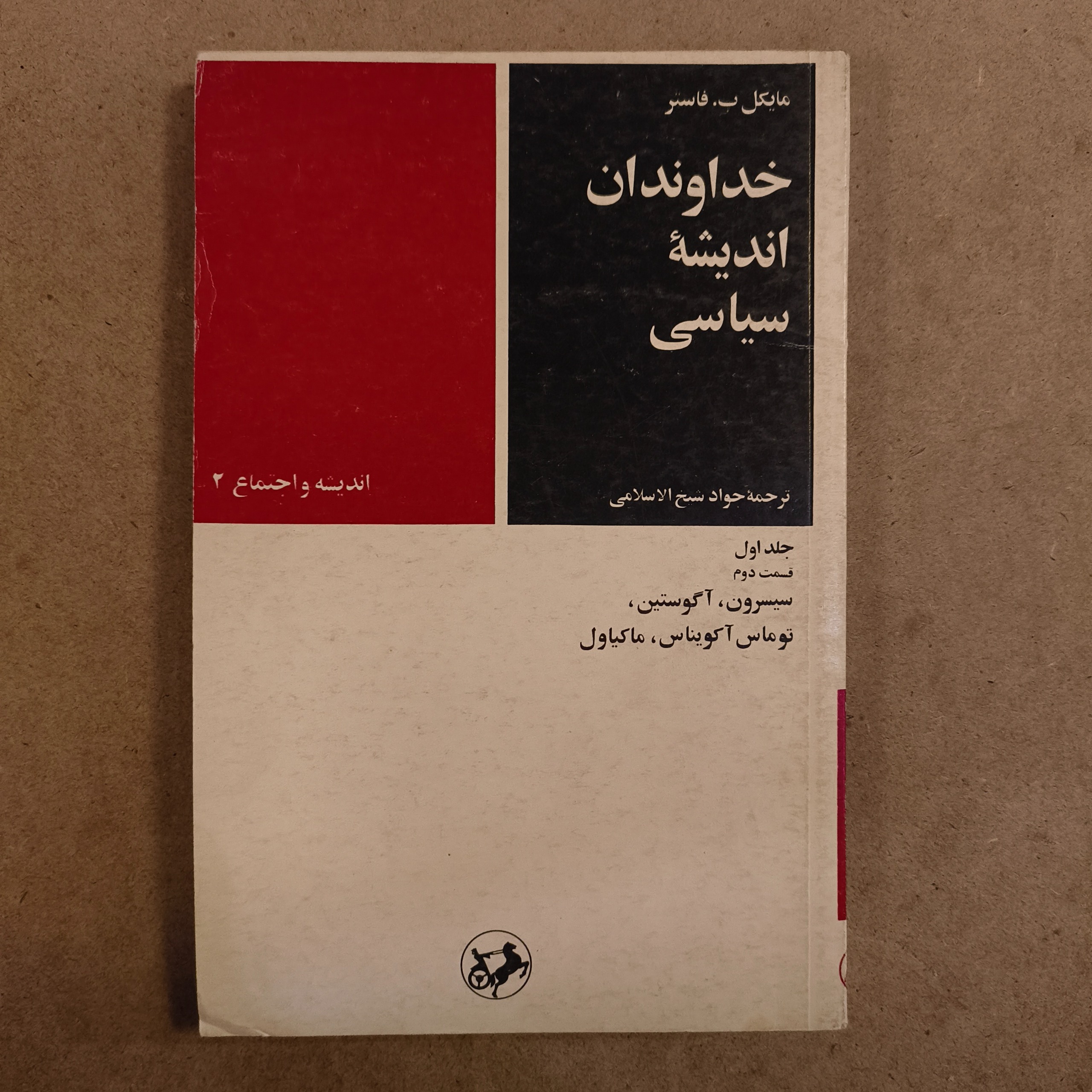 خداوندان اندیشه سیاسی (جلد اول، قسمت دوم)