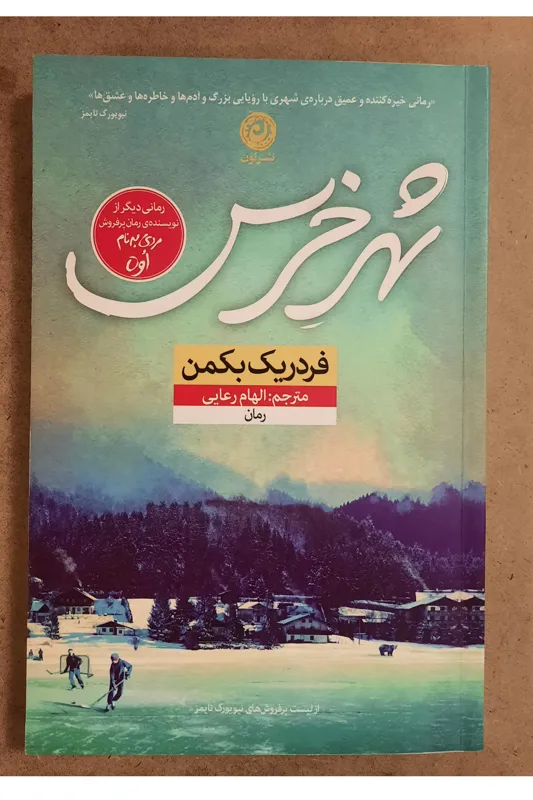 شهر خرس (فردریک بکمن)