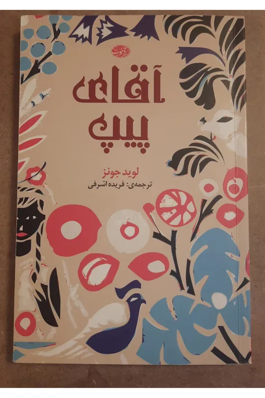 آقای پیپ (لوید جونز)