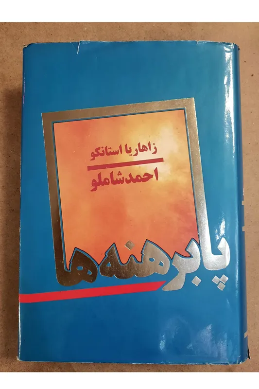 پابرهنه ها (زاهاریا استانکو)