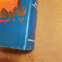 پابرهنه
