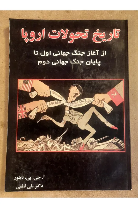 تاریخ تحولات اروپا (تایلور)