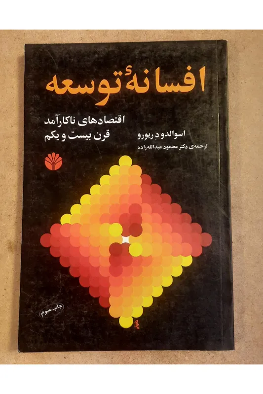افسانه توسعه (اسوالدو د ریورو)