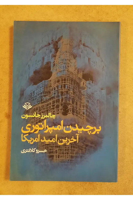 برچیدن امپراتوری آخرین امید امریکا
