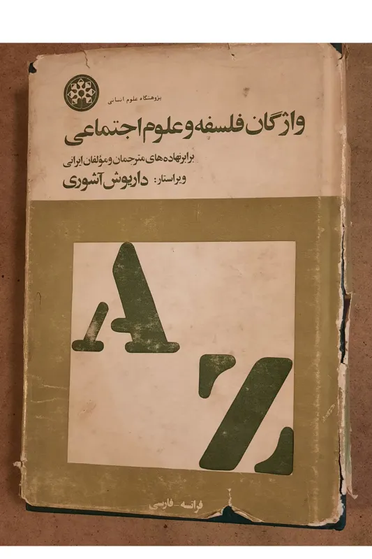 واژگان فلسفه و علوم اجتماعی داریوش آشوری