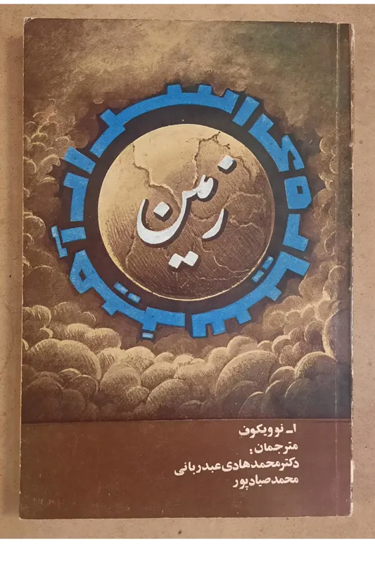 سیاره اسرارآمیز زمین نوویکوف