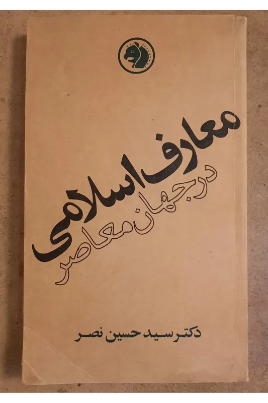 معارف اسلامی در جهان معاصر حسین نصر