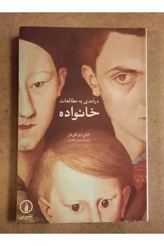 درآمدی به مطالعات خانواده جان برناردز