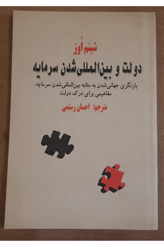 دولت و بین المللی شدن سرمایه شبنم اوز