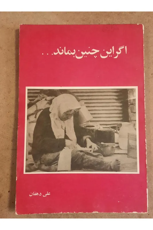 اگر این چنین بماند علی دهقان