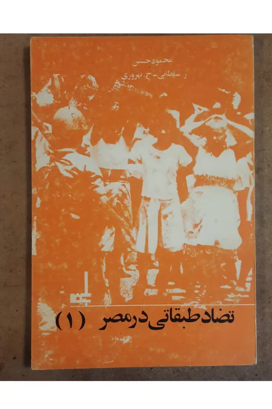 تضاد طبقاتی در مصر 1 محمود حسین