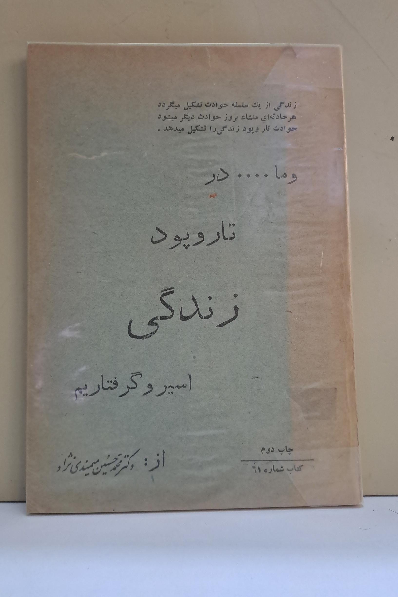 وما ....در تار و پود زندگی  اسیر و گرفتاریم