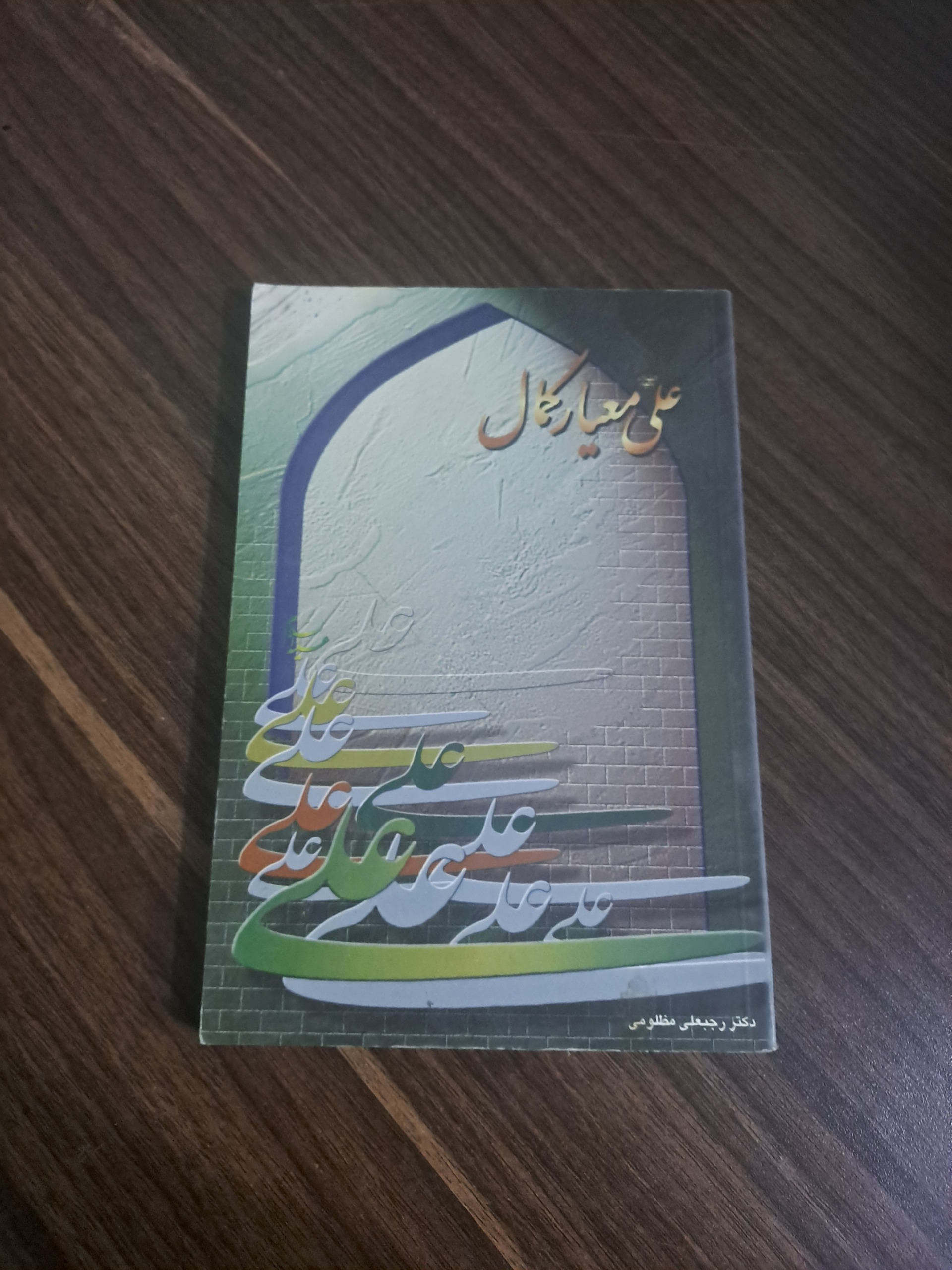 علی(ع) معیار کمال