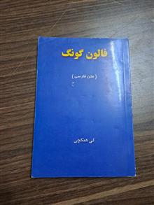 فالون