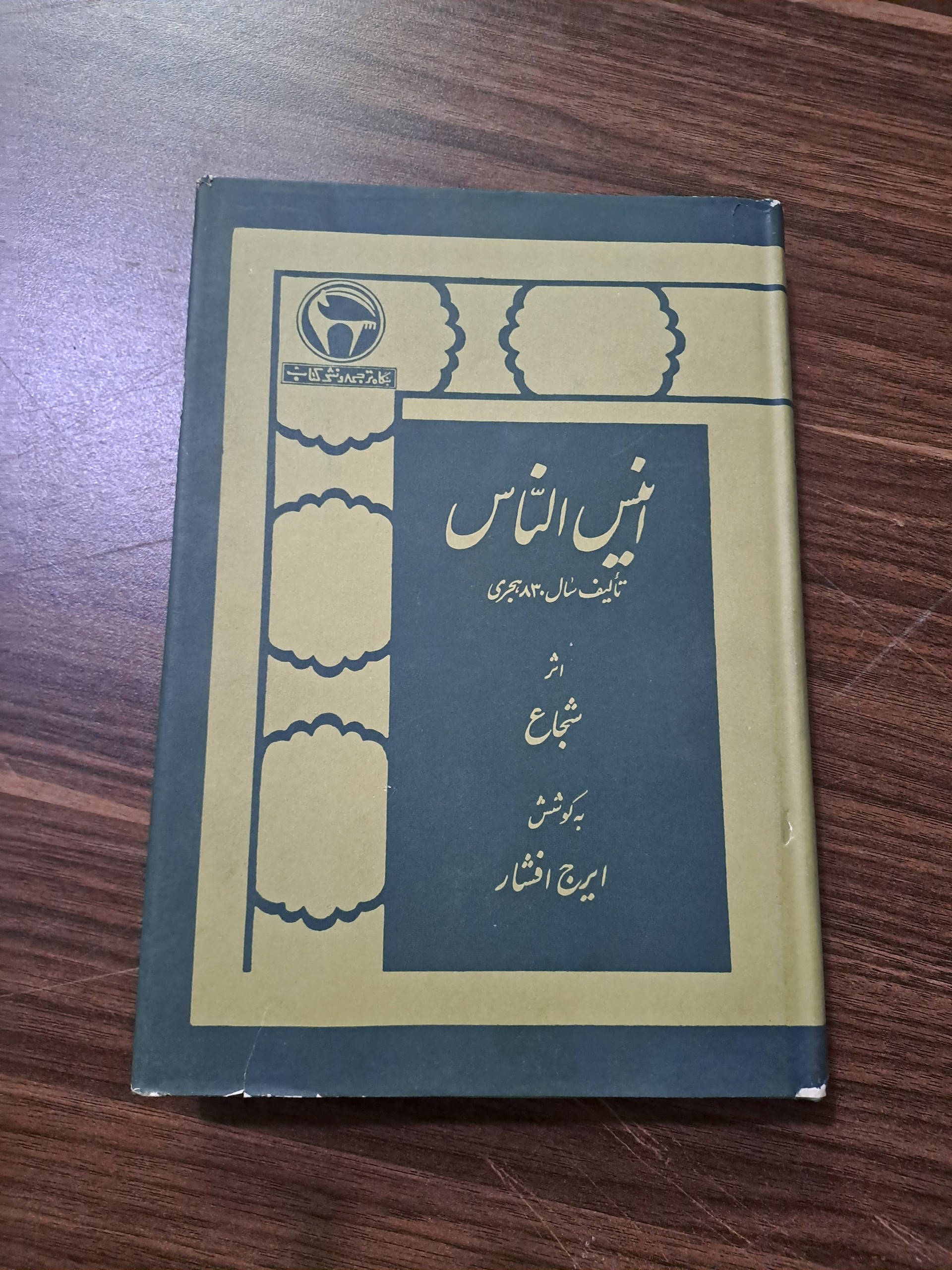 انیس النّاس تألیف سال 830 هجری