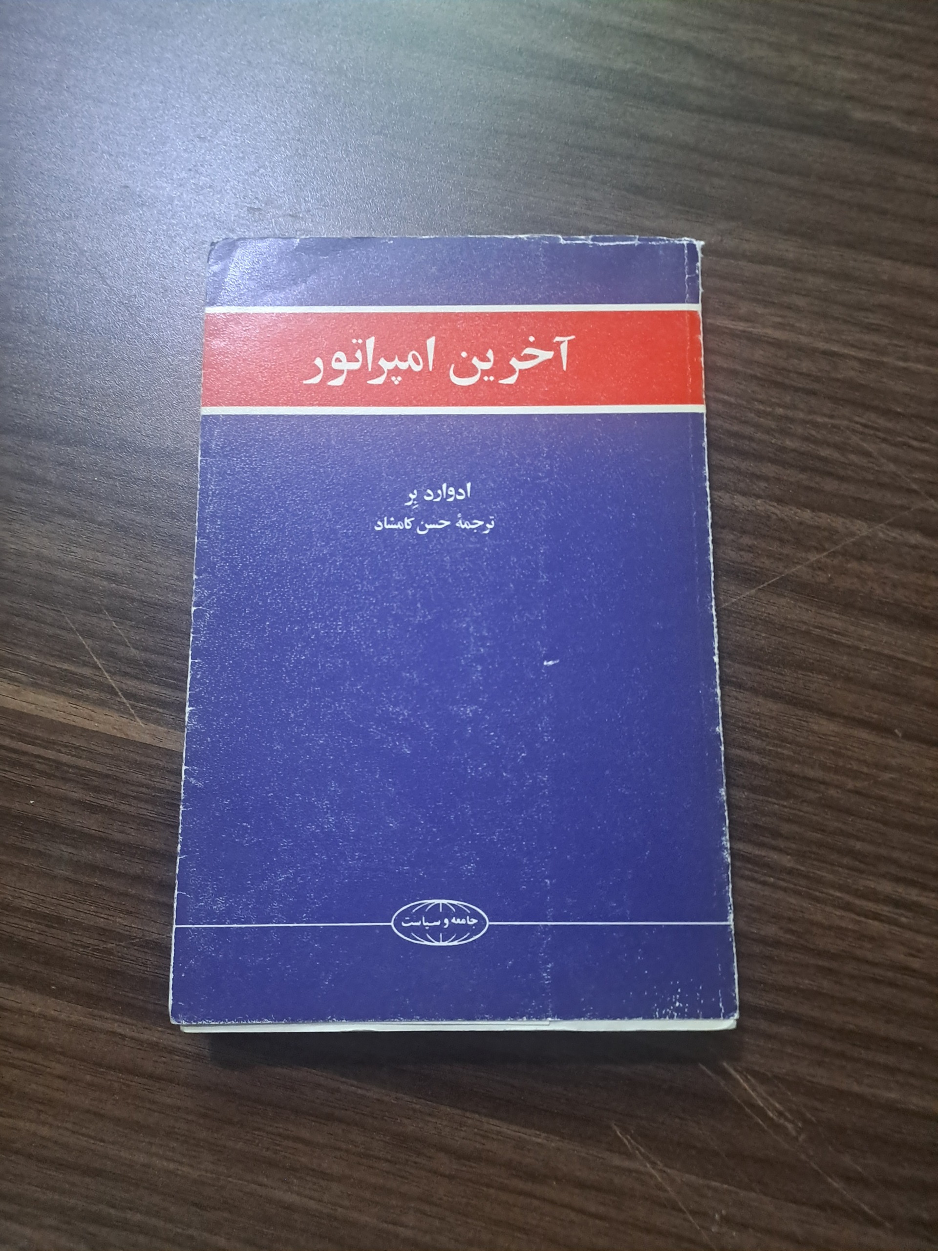 آخرین امپراتوری اثر ادواردبر