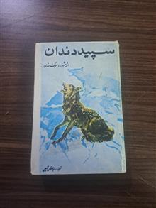 سپید