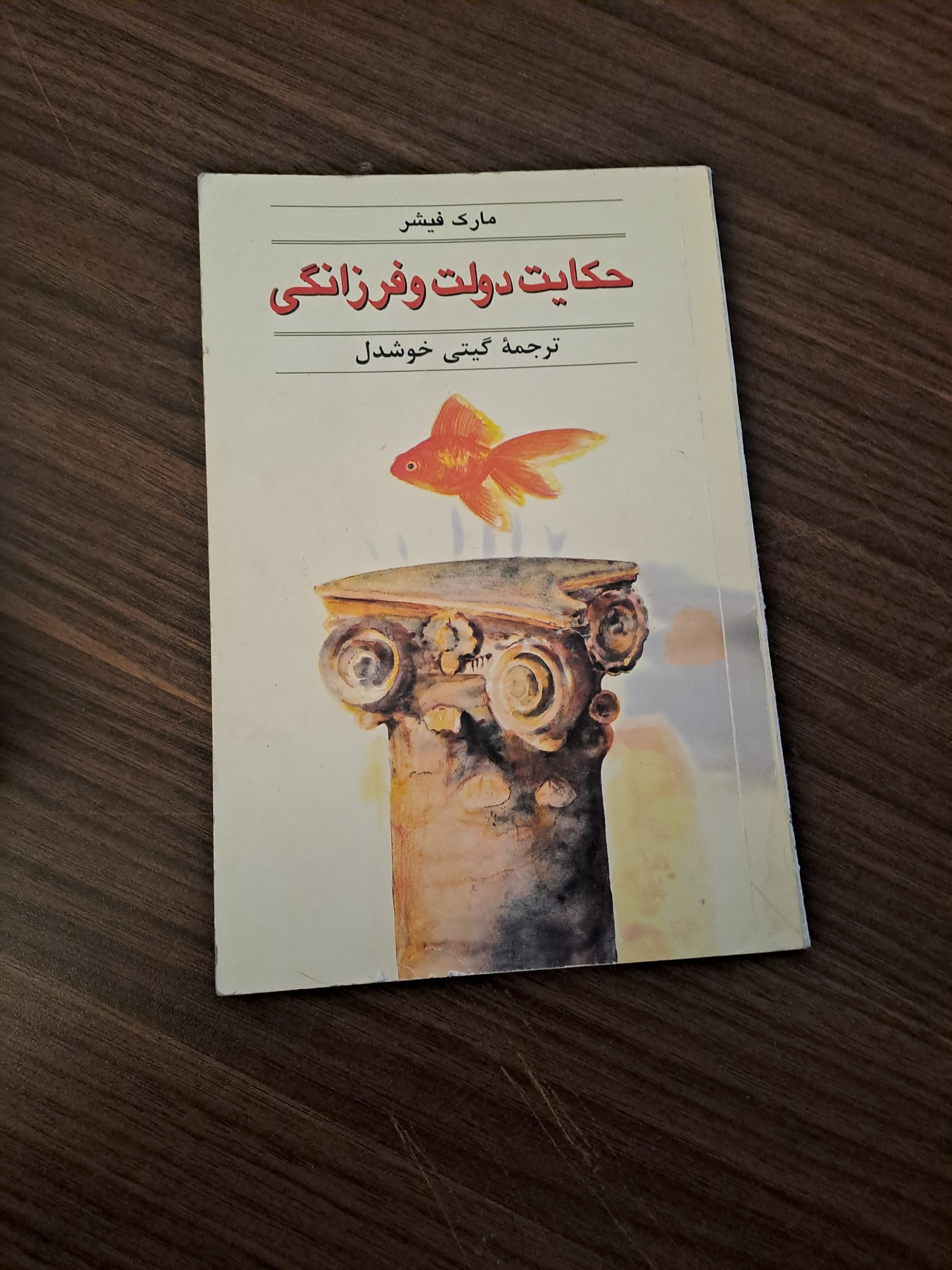 حکایت دولت و فرزانگی