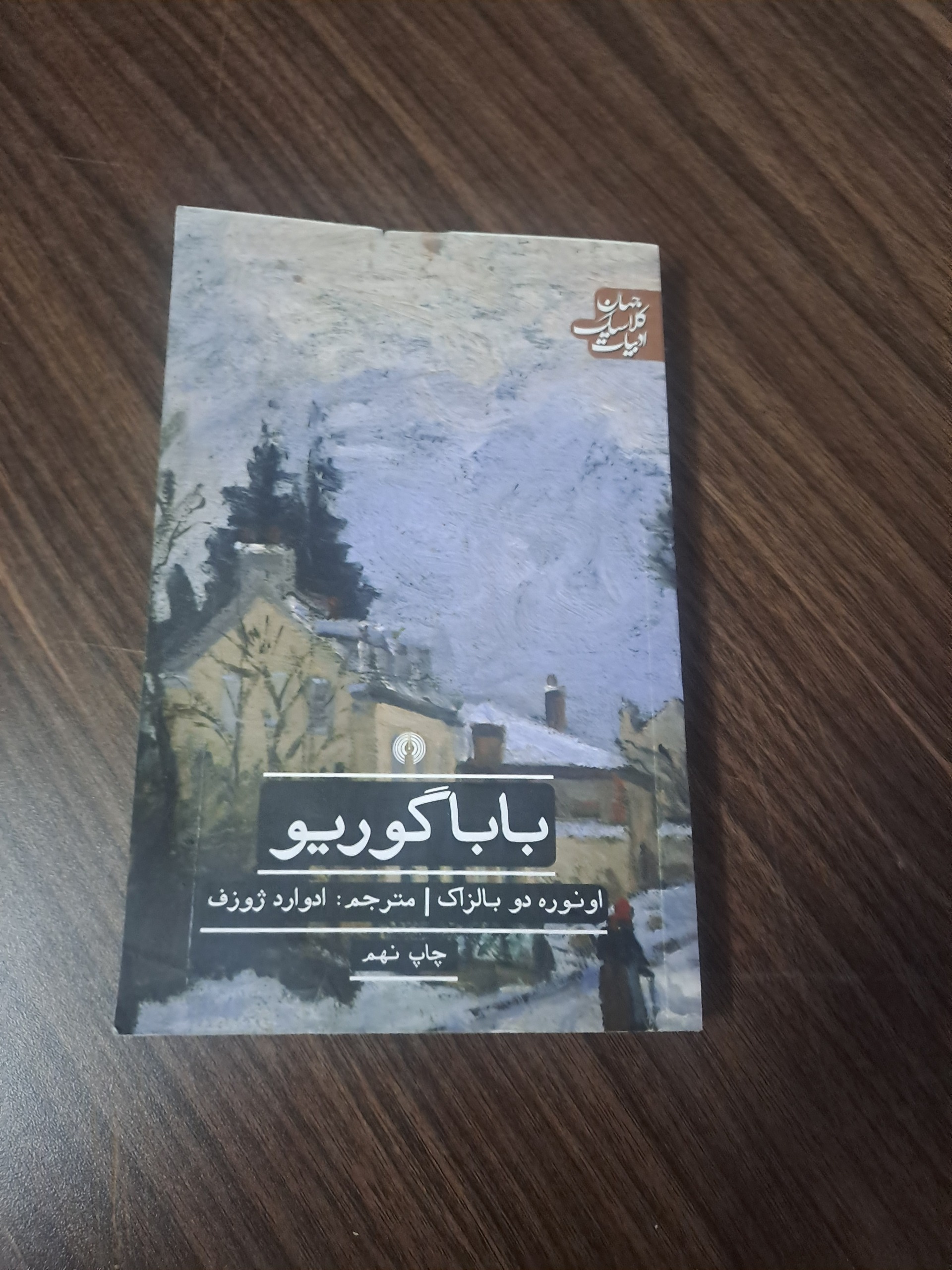 بابا گوریو (نویسنده  اونوره دو بالزاک
