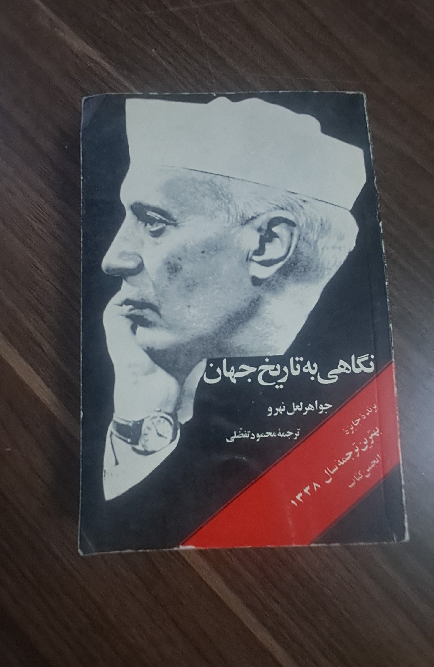 نگاهی به تاریخ جهان جواهر لعل نهرو