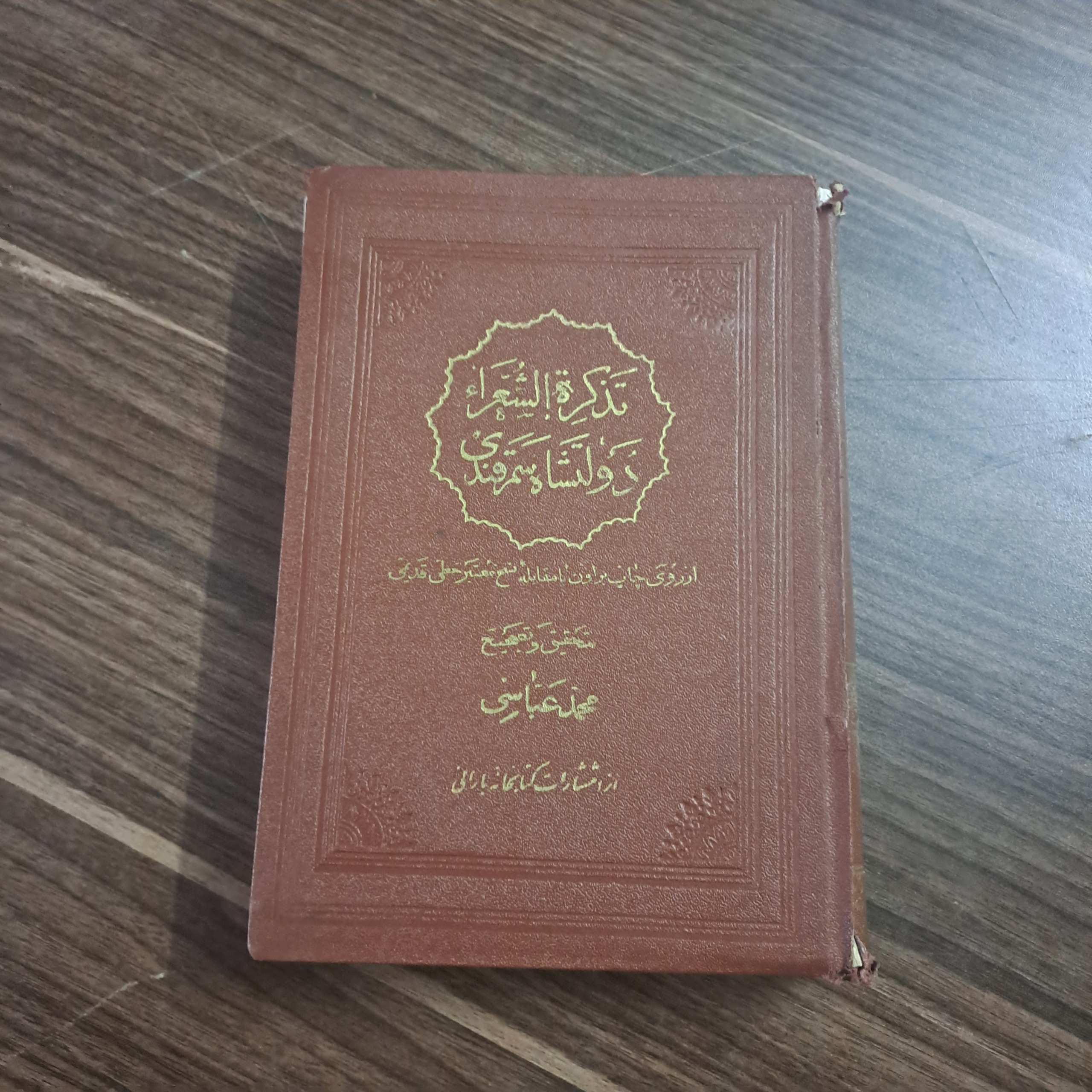 تَذکرِة الشُعَّرای دُولَتشاه سَمَرقندی