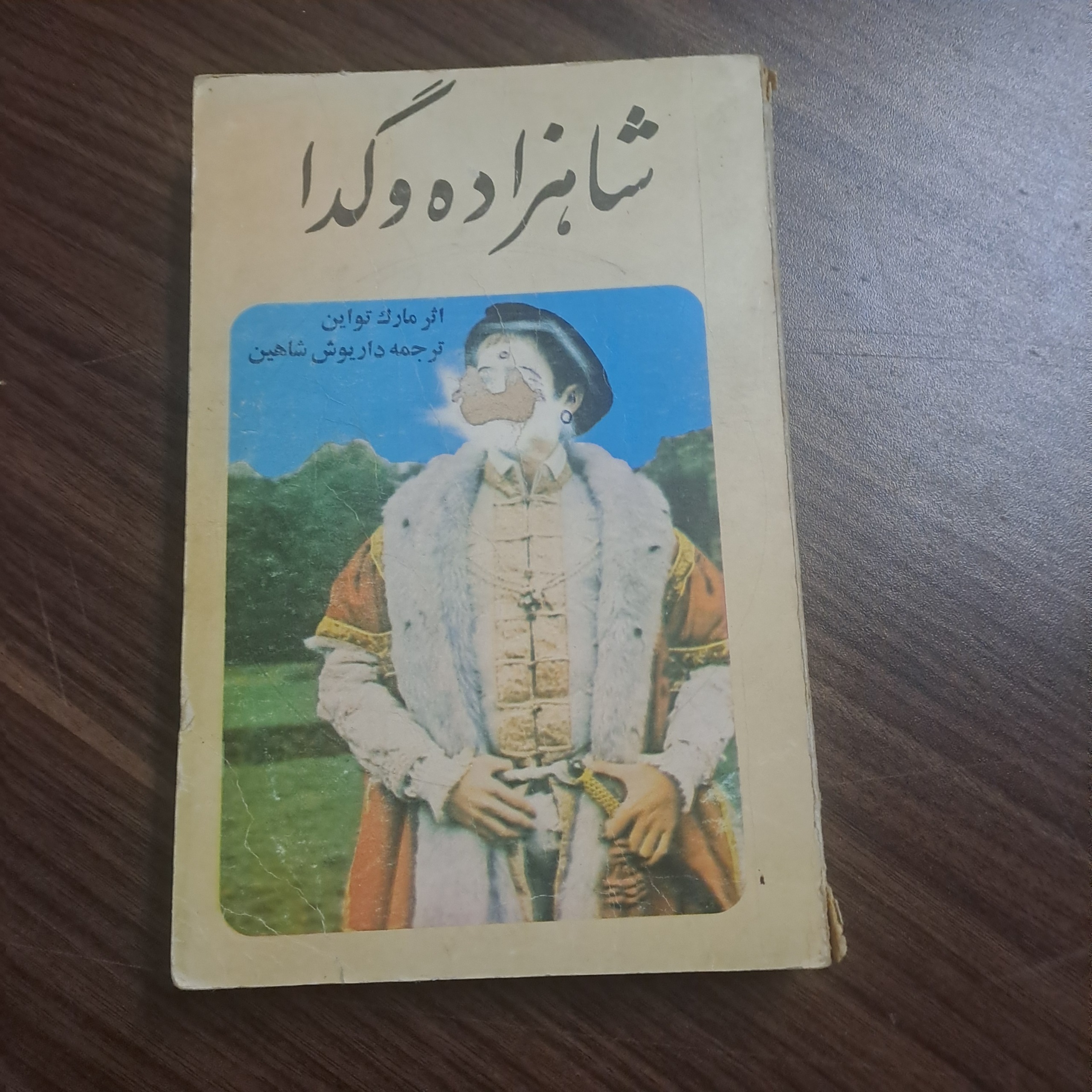 شاهزاده و گدا