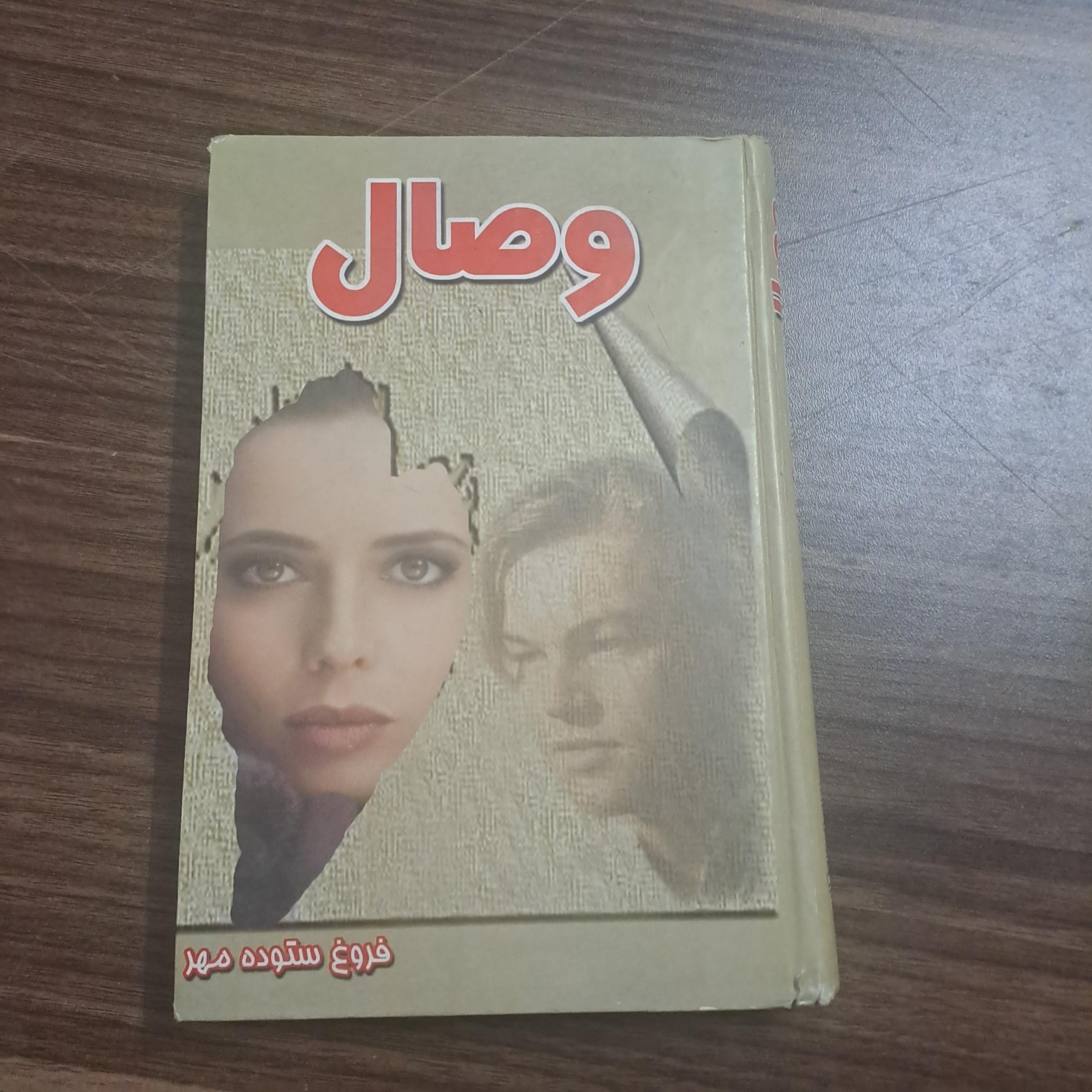 وصال ( اثر فروغ ستوده مهر )