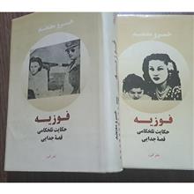 فوزیه
