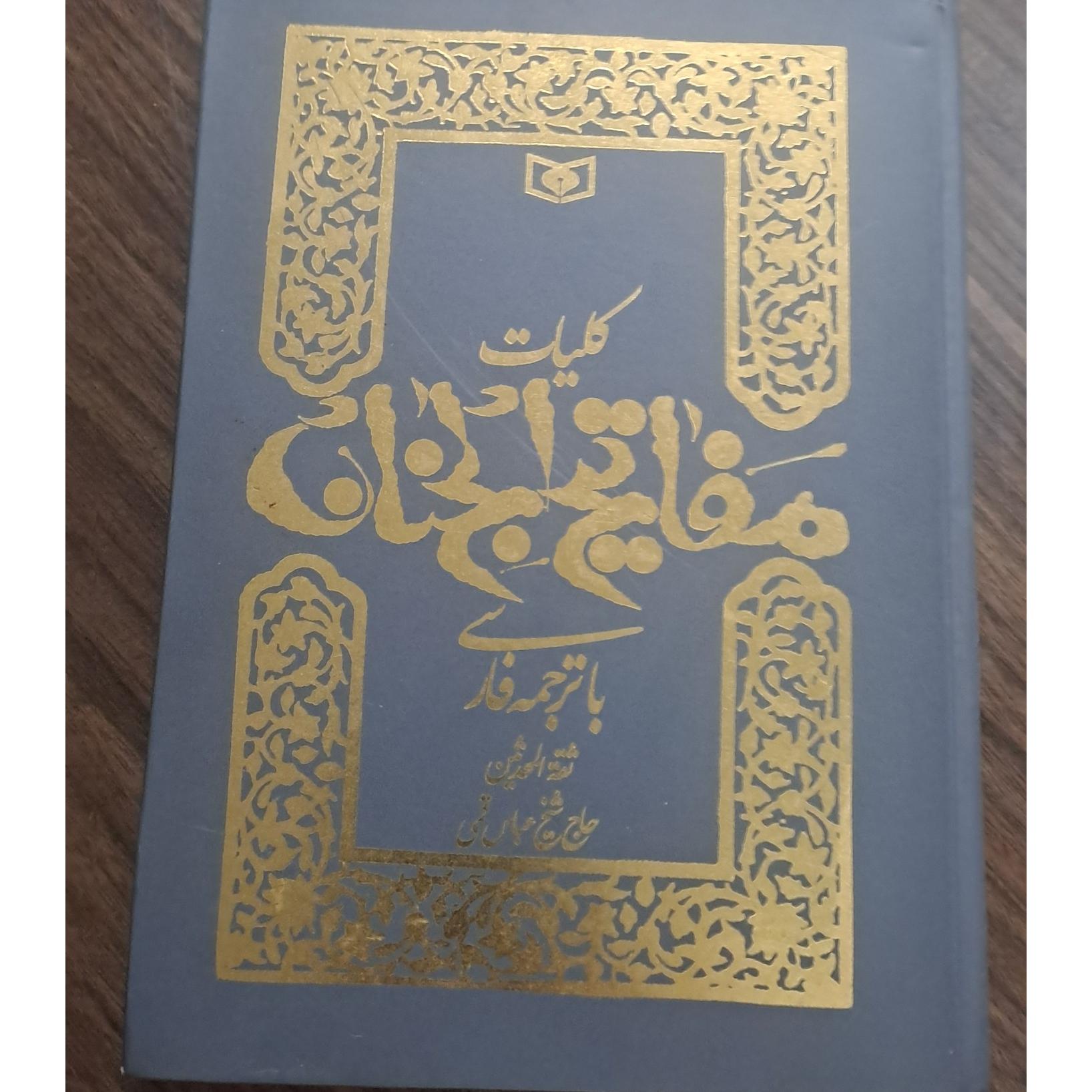 کلیات مفاتیح الجنان