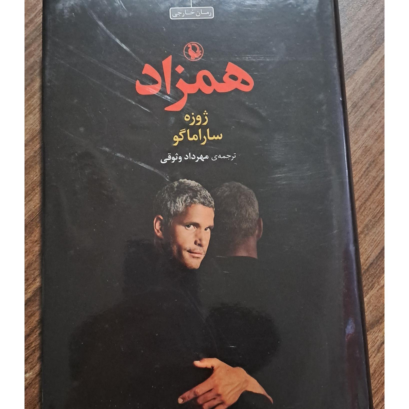 همزاد ژوزه سارا ماکو