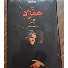 همزاد