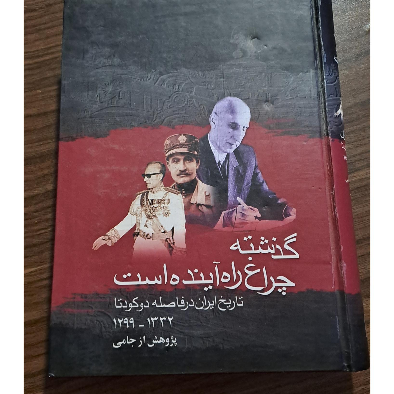 گذشته چراغ راه آینده است