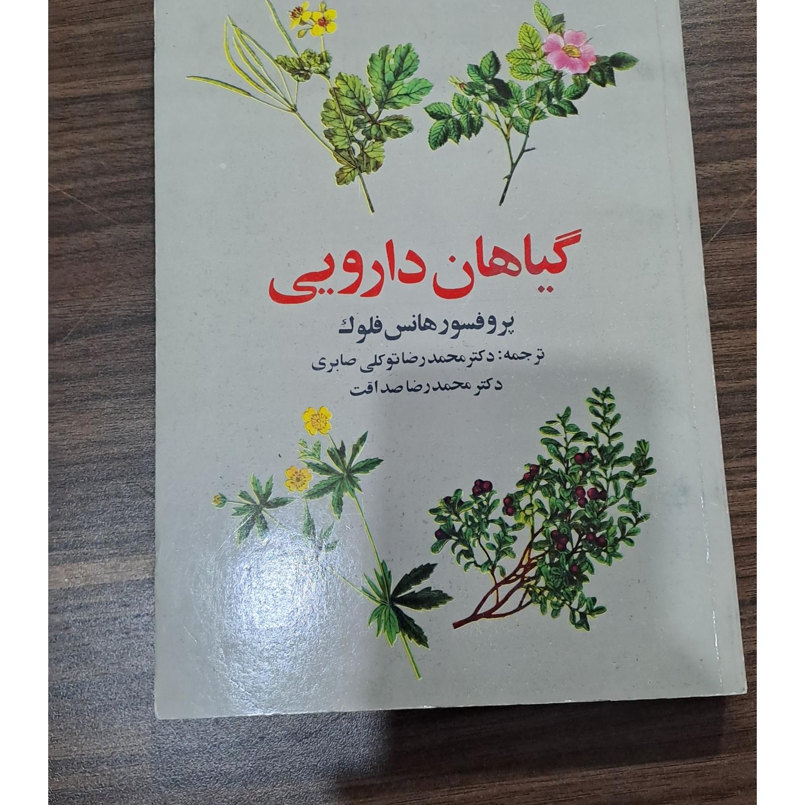 گیاهان دارویی پروفسور هانس فلوک
