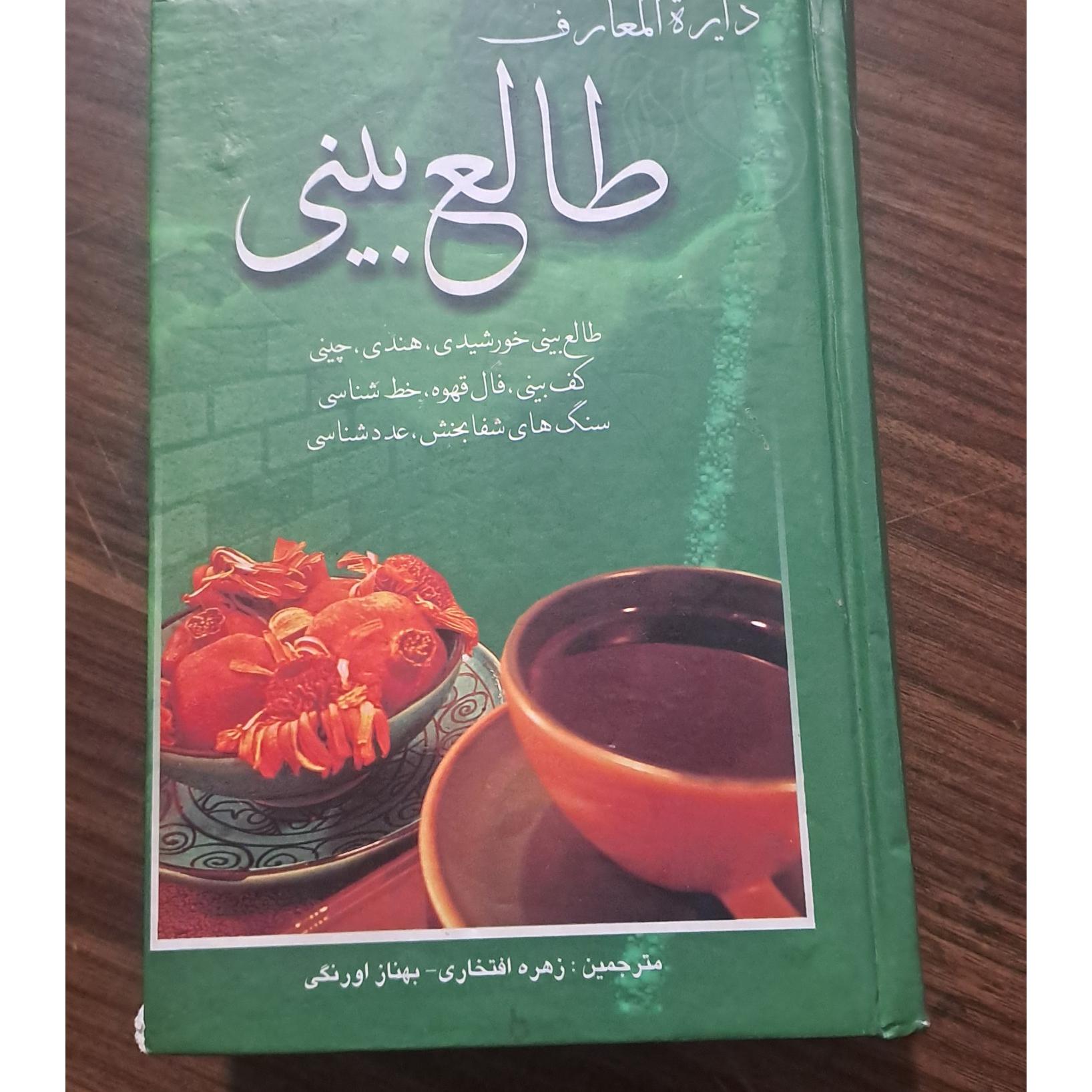 طالع بینی (دایرة المعارف)