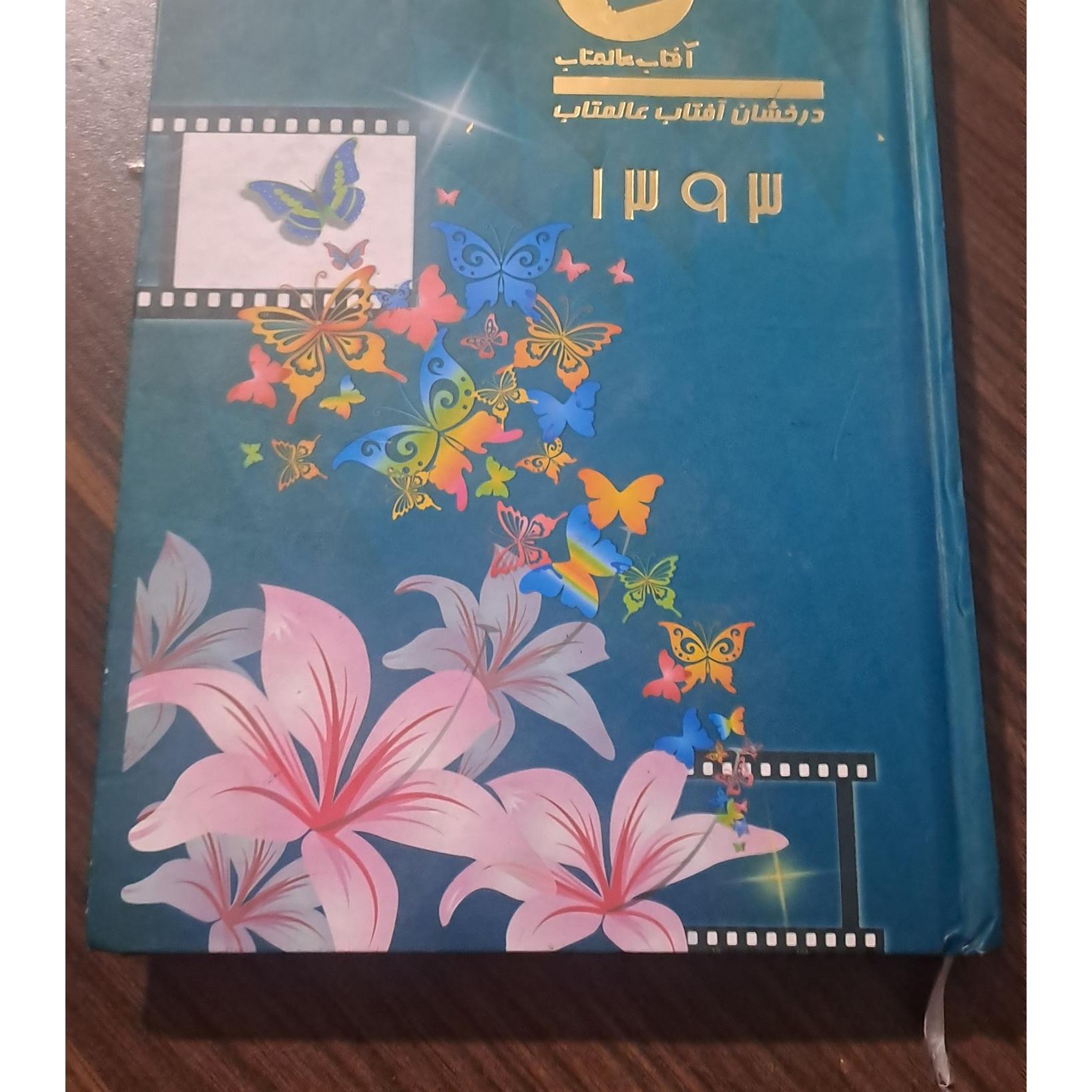 تقویم آفتاب عالمتاب 1393