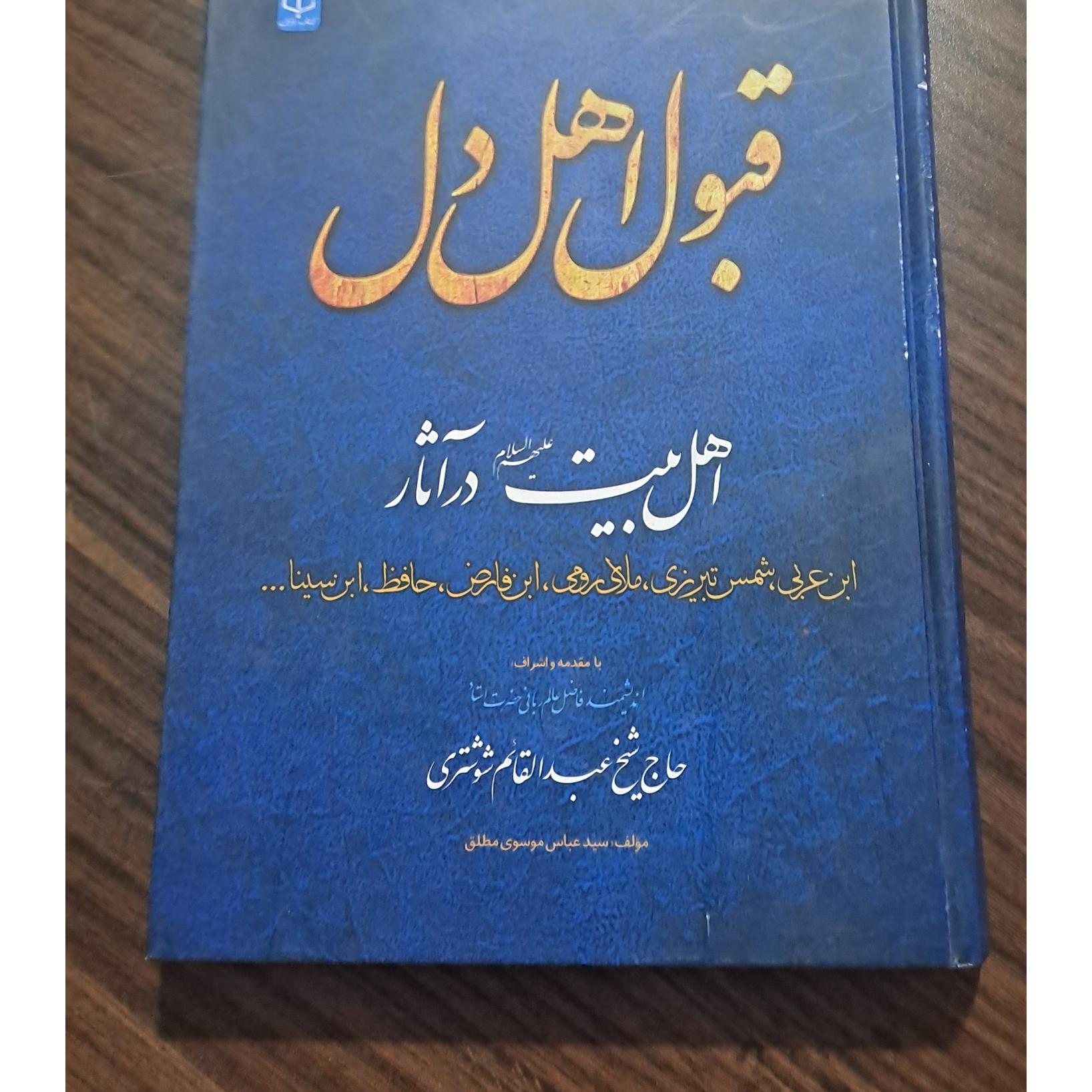قبول اهل دل