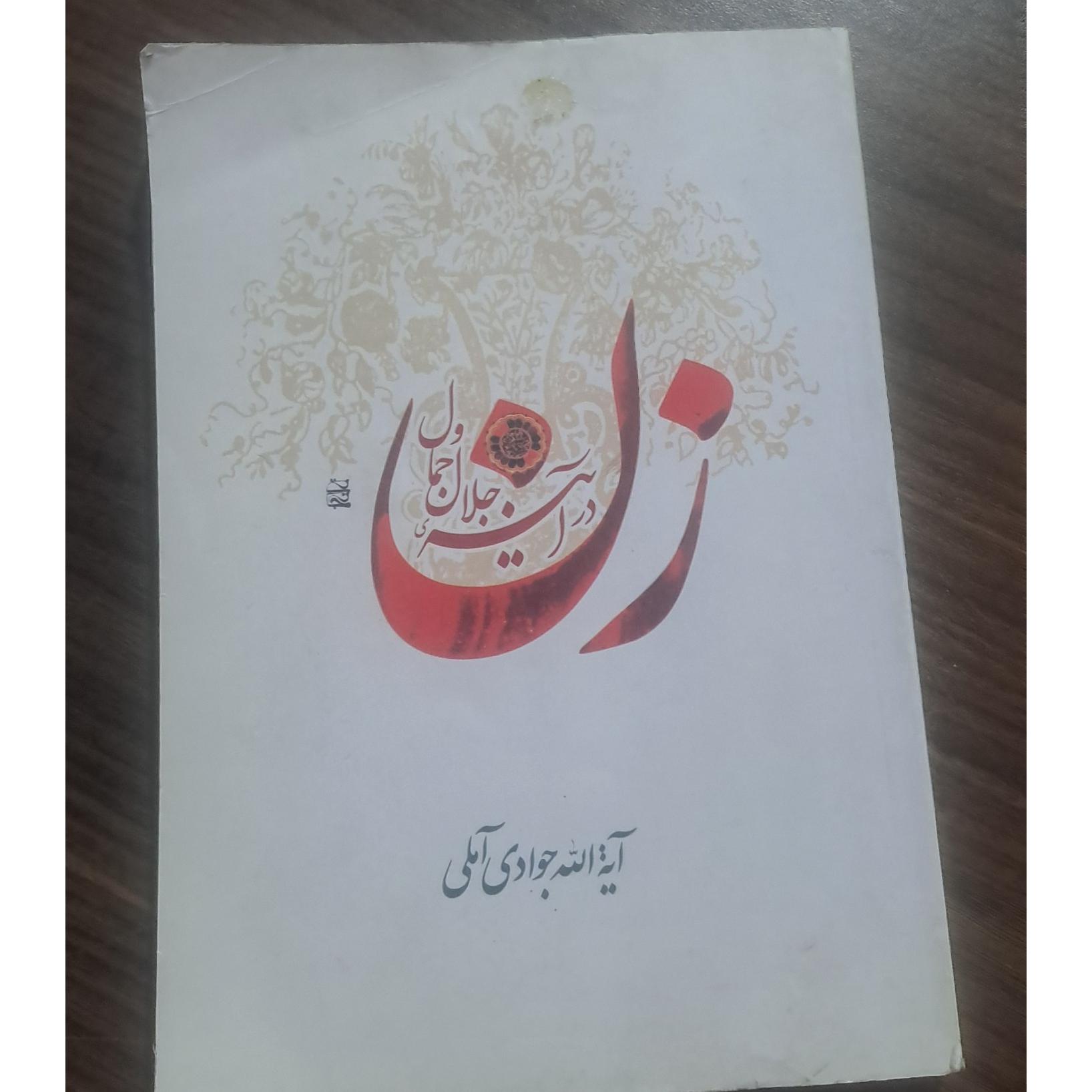 زن در اینهٔ جلال و جمال