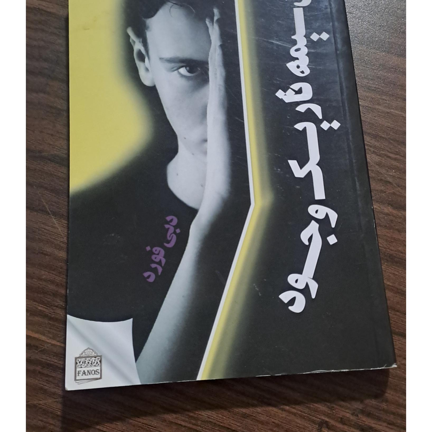 نیمه تاریک وجود