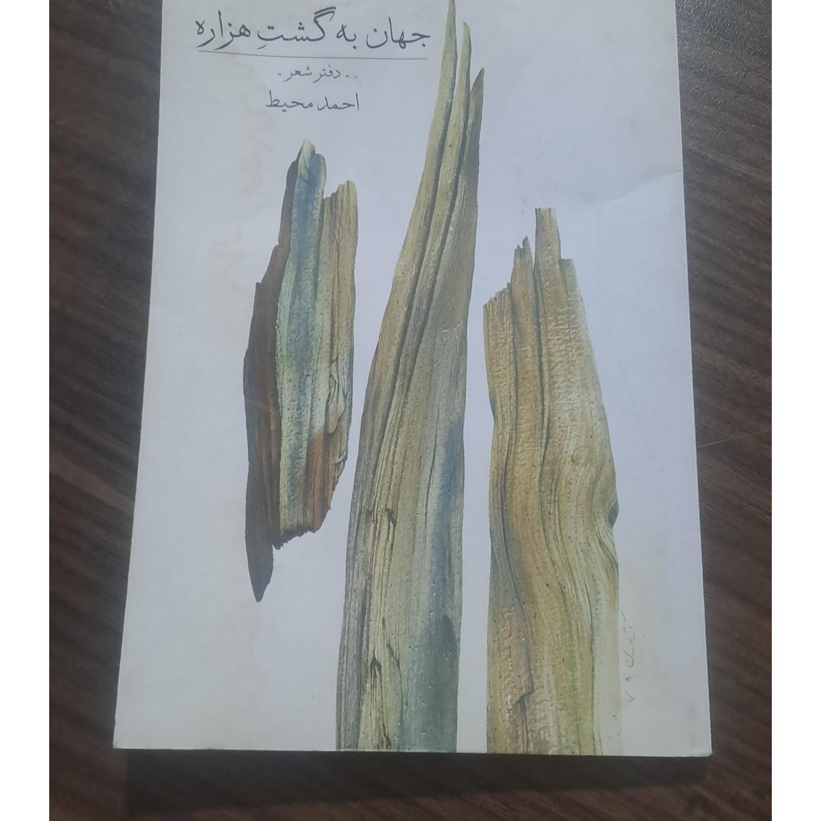 جهان به گشت هزاره