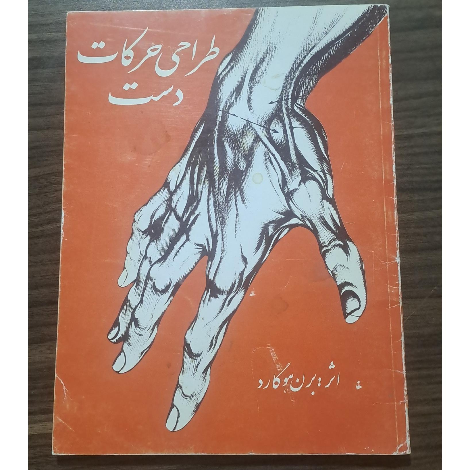 طراحی حرکات دست